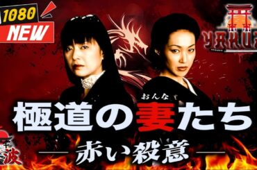 「ヤクザ映画」極道の妻たち･赤い殺意 🎬🎬 日本のアクションドラマ🅷🅾🆃🏮⛩️ Full HD 2025