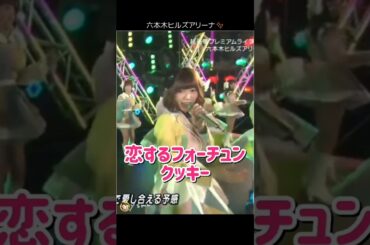 【みんな若くて可愛い】恋するフォーチュンクッキー 【ぱるる部分のみ】 #島崎遥香 #ぱるる #AKB48 #柏木由紀 #渡辺麻友 #指原莉乃 #大島優子 #小嶋陽菜 #川栄李奈 #Shorts