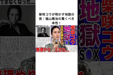 柴咲コウが明かす地獄の夜：福山雅治の驚くべき本性！#柴咲コウ #福山雅治