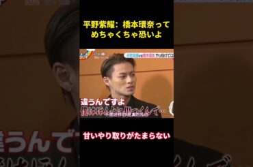 平野紫耀「橋本環奈が怖い」 #music #面白集 #面白い #funny #お笑い