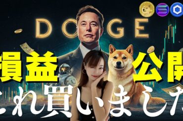 【爆益】損益公開！⚪︎⚪︎コイン買いました