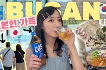 釜山🇰🇷爆食・飲みツアー🍻韓国グルメ家族旅行VLOG EP.1