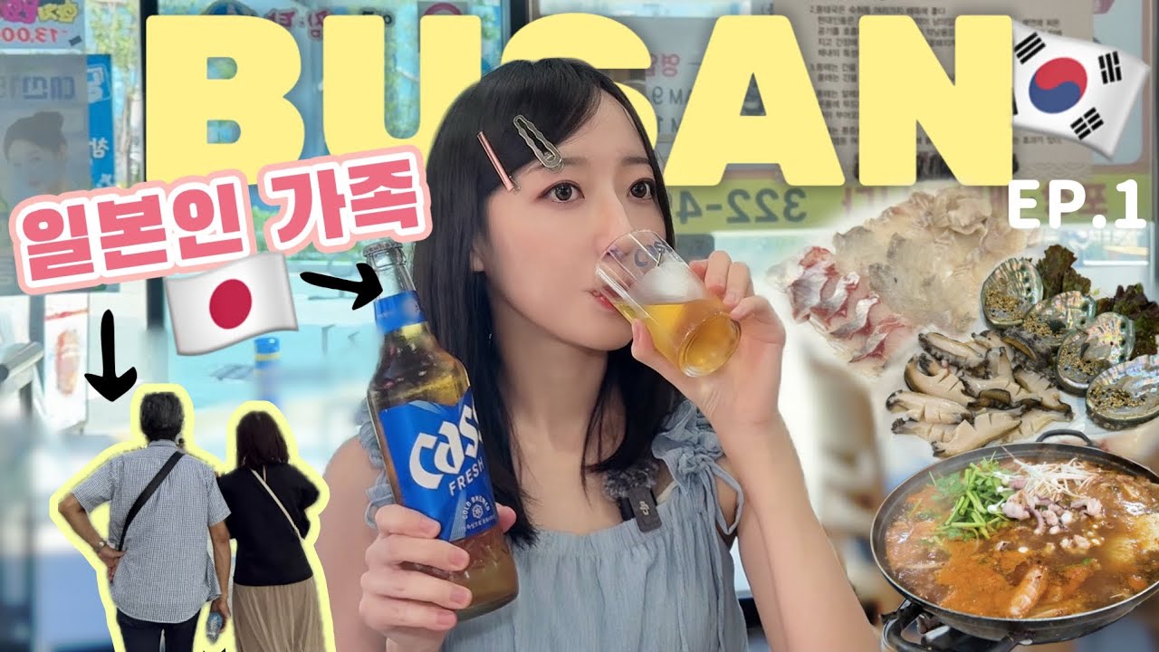 釜山🇰🇷爆食・飲みツアー🍻韓国グルメ家族旅行VLOG EP.1 釜山🇰🇷爆食・飲みツアー🍻韓国グルメ家族旅行VLOG EP.1