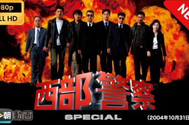 【新しい映画】 西部警察SPECIAL【映画フル】