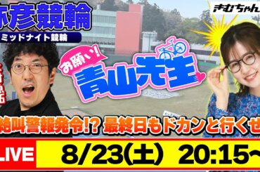 【お願い! 青山先生】8/23 弥彦ミッドナイト競輪 [青山りょう] [木村魚拓] [競輪ライブ]