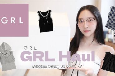 【GRL購入品】全部で9点！夏～秋まで着れる夏服をGET🛒♡着回しテクも紹介！