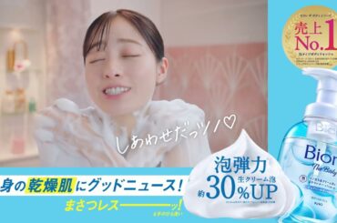 花王 ビオレ ザ ボディ  「やってみ！ツノ立ち」篇 動画広告 篠原涼子、橋本環奈