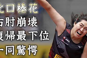 北口榛花が復帰戦のDLで最下位出発...右肘が壊滅した真相や世界選手権を欠場する噂に驚きを隠せない...『槍投げ金メダリスト』の引退も示唆した発言...極秘結婚した真相に言葉を失う...