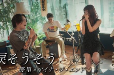 『涙そうそう』acoustic cover. 優里 × アイナ・ジ・エンド