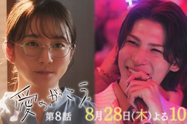 【予告】第8話 『愛の、がっこう。』 8月28日(木)よる10時放送 〈校内暴力〉