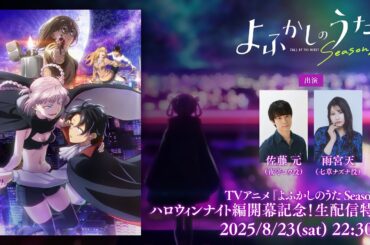 TVアニメ『よふかしのうた Season2』ハロウィンナイト編開幕記念！生配信特番出演：佐藤元（夜守コウ役）＆雨宮天（七草ナズナ役）