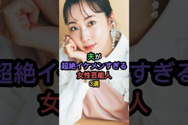 夫が超絶イケメンすぎる女性芸能人3選 #清野菜名 #木南晴夏