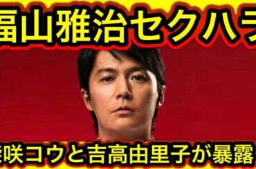 【衝撃】福山雅治のセクハラを柴咲コウと吉高由里子が暴露‼︎