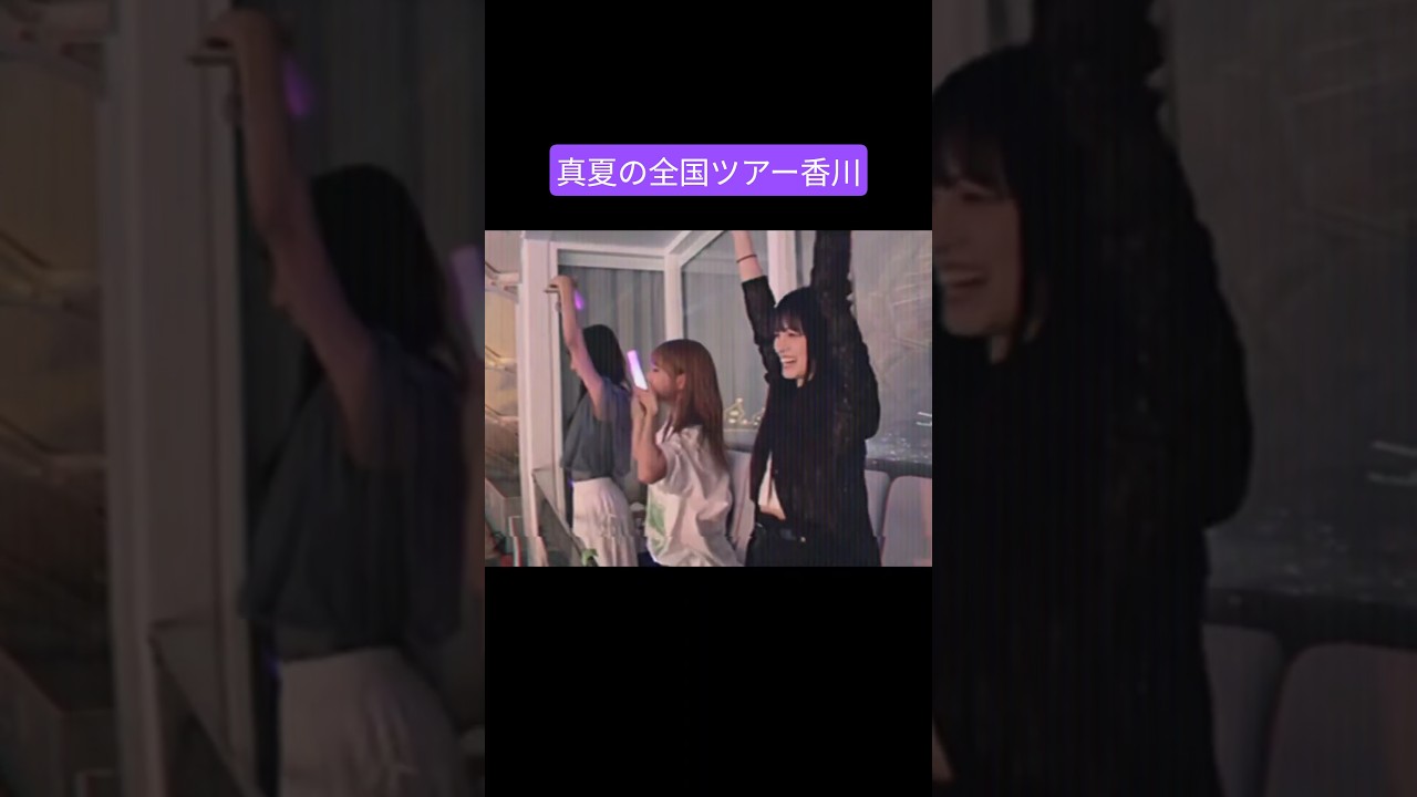 与田祐希 大園桃子 佐藤楓 250819 真夏の全国ツアー香川