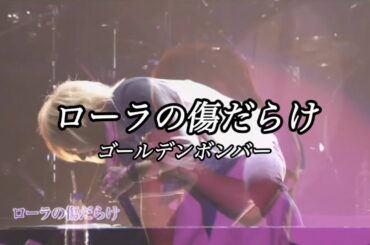 ローラの傷だらけ（ライブver.）／ゴールデンボンバー ライブMix映像／歌詞付き【登録者900人記念】