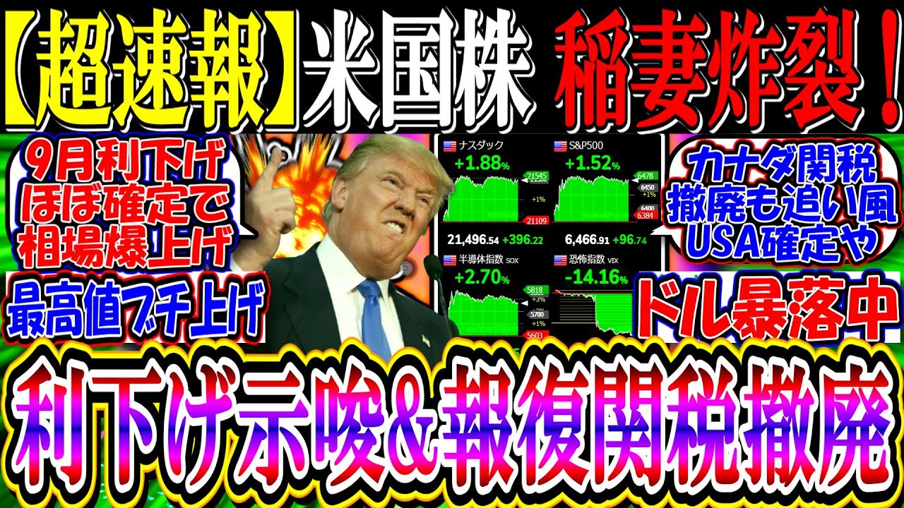 【ウォール街速報】米国株、パウエル利下げ示唆で稲妻炸裂!『カナダが対米報復関税撤廃、円高急進行』 【ウォール街速報】米国株、パウエル利下げ示唆で稲妻炸裂!『カナダが対米報復関税撤廃、円高急進行』