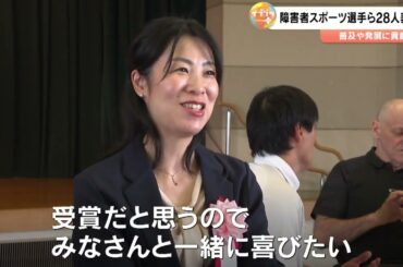 障害者スポーツ発展に貢献　パリパラリンピック入賞選手ら28人を表彰