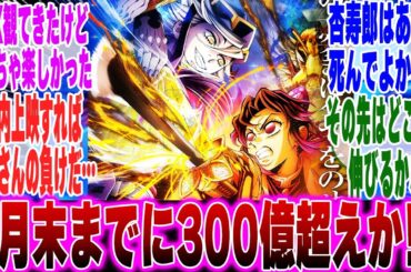 【映画鬼滅の刃】大ヒット上映中の鬼滅の刃無限城編が8月末までに300億を超えるか！？に対するみんなの反応集【鬼滅の刃 反応集】【ネタバレ注意】