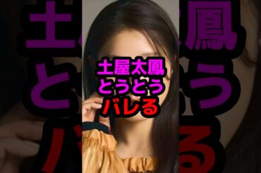 土屋太鳳とうとうバレる #芸能人 #芸能ニュース #土屋太鳳