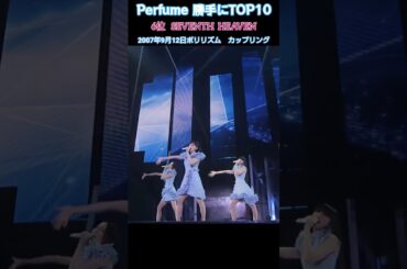 Perfume 勝手にTOP10　6位　 SEVENTH HEAVEN　#shorts #perfume #jpop