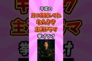 【有益】平成の月9支配してたキムタク主演ドラマ挙げてけ#shorts
