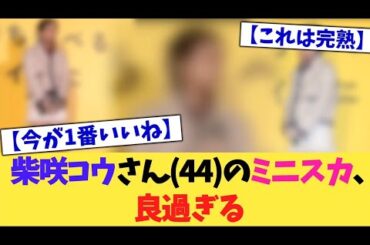 柴咲コウさん(44)のミニスカ、良すぎる【2chまとめ】【2chスレ】【5chスレ】