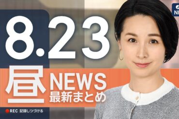 【ライブ】8/23 昼ニュースまとめ 最新情報を厳選してお届け