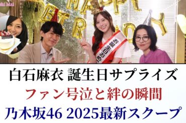 白石麻衣の誕生日がガチで尊い！ドラマサプライズでファン号泣＆乃木坂46の絆爆発！2025最新スクープ