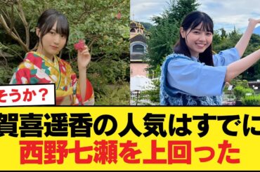 ヲタ『賀喜遥香の人気はすでに西野七瀬を上回った』←そうか？【乃木坂46】