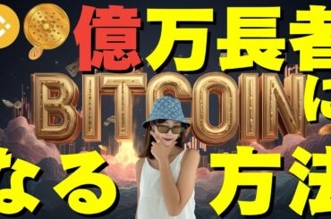 【バブル】仮想通貨で億万長者になる方法〜1日で⚪︎⚪︎⚪︎万円増えた