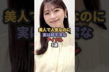 美人で人気なのに実は超不潔なアイドル3選 #渋谷凪咲 #川栄李奈