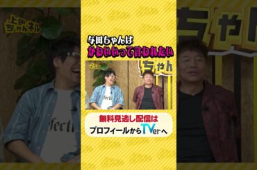 #与田祐希 登場NGなし!? ホンネをぶっちゃけSP#上田ちゃんネル ＃上田晋也 #shorts