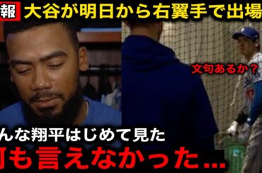 【緊急速報】大谷翔平が明日からライトでの出場へ！試合後のテオスカーとの会話内容に全米が驚愕！【海外の反応/ドジャース】