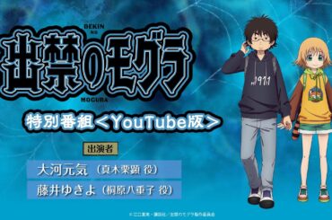 アニメ『出禁のモグラ』特別番組＜YouTube版＞／出演：大河元気（真木栗顕役）＆藤井ゆきよ（桐原八重子役）