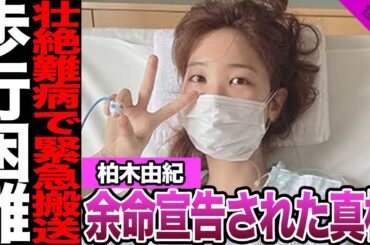 柏木由紀の難病発覚に一同絶句......難病発覚後に緊急搬送された真相に驚きを隠せない【アイドル】【AKB48】