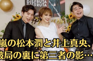嵐の松本潤と井上真央、破局の裏に第三者の影…⁉【激震】井上真央、松本潤引退危機⁉ との関係が原因？