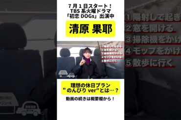 【清原果耶】理想の休日プラン"のんびり ver"とは…？