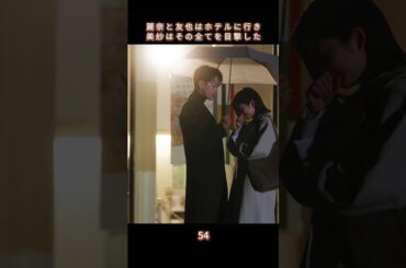 【美紗は全てを目撃した】#生まれ変わる #復讐 #恋愛 #小芝風花 #佐藤健 #白石聖 #shorts