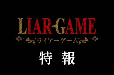 『LIAR GAME』特報｜2026年TVアニメ化決定
