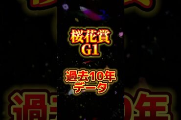 桜花賞　G1過去10年データ🙆今の所G1本命3戦連続好走中牝馬三冠2年連続パーフェクト的中継続中🎯今回も当てるよー！！#競馬  #g1  #桜花賞   #過去10年データ