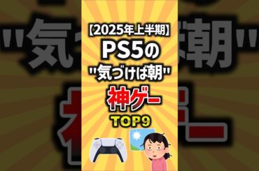 【2025年上半期】PS5の''気づけば朝''神ゲーTOP8 #ゲーム #ランキング #ps5