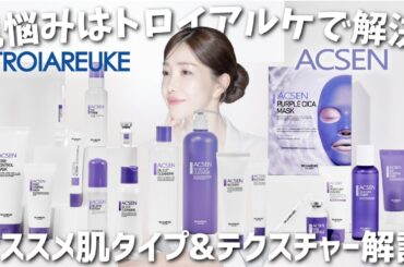 【トロイアルケ】「アクセン」シリーズ全商品解説【美肌への近道】