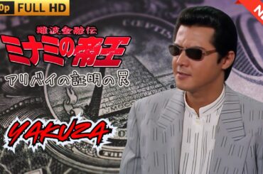 「ヤクザ映画」日本のヤクザ 🎬  難波金融伝　ミナミの帝王　アリバイの証明の罠 🎬 ヤクザ映画最新 🎬  FULL HD 2025