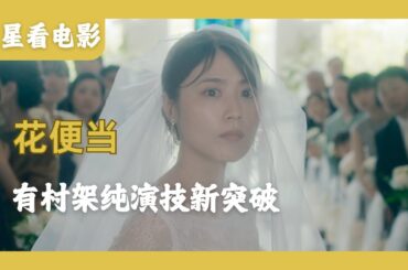 有村架纯最新电影《花便当》，一个身体两份记忆，陷入女儿离世阴影的父亲七年不吃主食，“已经去世”的女儿为他送上花便当！#有村架純