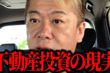 【ホリエモン】不動産投資で夢見てる人へこれが不動産投資の現実です。
