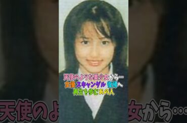 天使のような美少女から…女優 スキャンダル 復帰へ　再生を歩むあの人#shorts #芸能人 #昔 #現在 #今 #過去 #沢尻エリカ  #若い頃