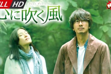 「日本最新ドラマ」--心に吹く風-- 日本の恋愛映画FULL HD 2025