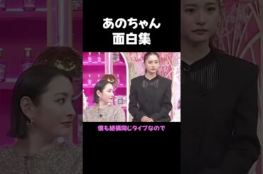 #あのちゃん #面白い＃お笑い＃爆笑 #粗品