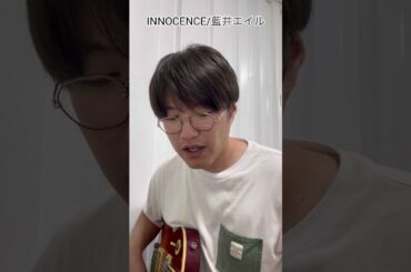 ゆうがみ  ギター日記51日目　INNOCENCE/ 藍井エイル 弾き語りしてみた!!#ゆうがみ#ギター日記 #弾き語り#初心者#INNOCENCE#藍井エイル