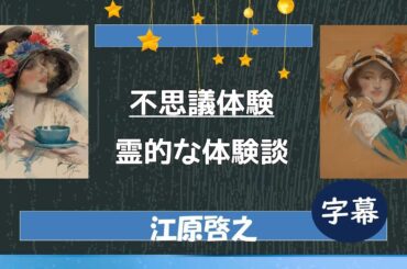 💚不思議体験（霊的体験談）①羽田美智子さん＿②飯島直子さん_    #おと語り #江原啓之 #音語り #美輪明宏